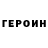 Героин герыч 
